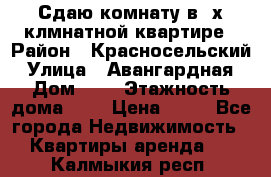 Сдаю комнату в2-х клмнатной квартире › Район ­ Красносельский › Улица ­ Авангардная › Дом ­ 2 › Этажность дома ­ 5 › Цена ­ 14 - Все города Недвижимость » Квартиры аренда   . Калмыкия респ.